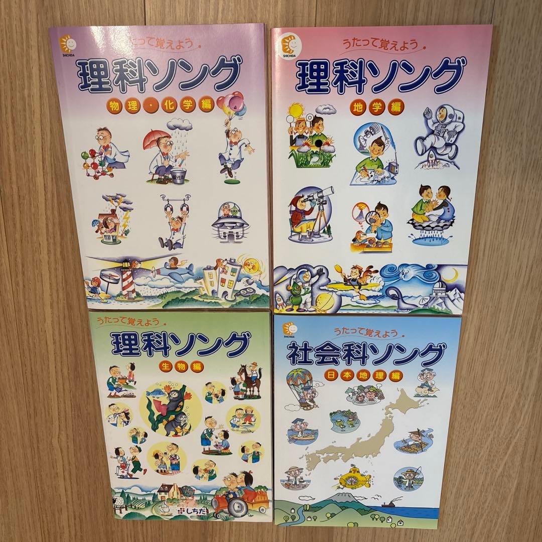 七田式 社会科ソング 理科ソング 4冊セット CD付