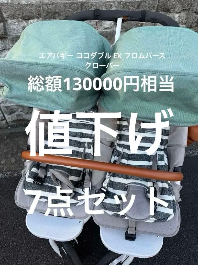 と*り様 エアバギー ココダブル EX フロムバース　クローバー　7点セット