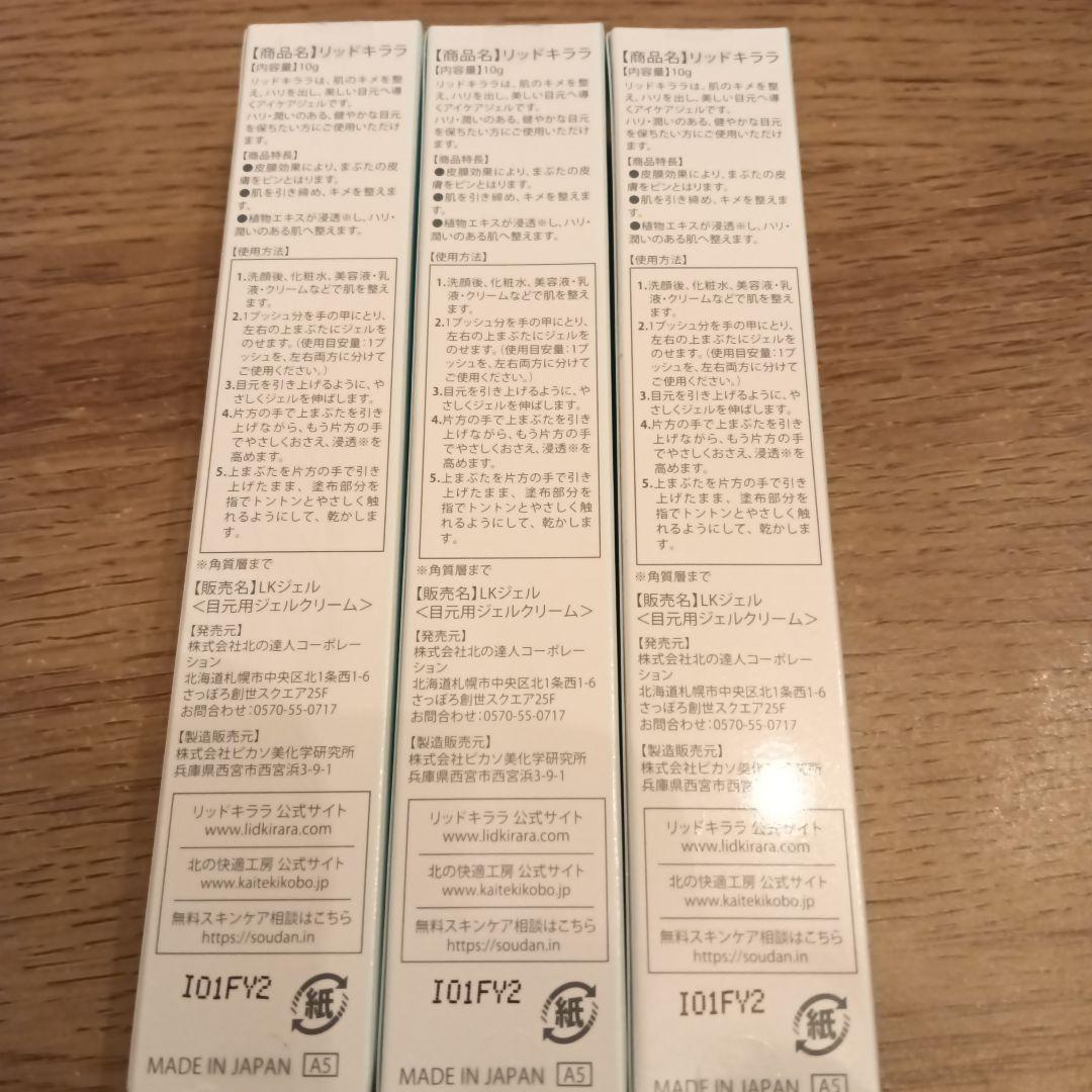 北の快適工房　リッドキララ　3本