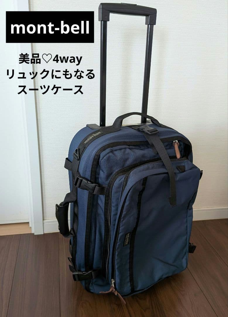 美品 モンベル スーツケース キャリーバッグ　リュック　バックパック　4WAY