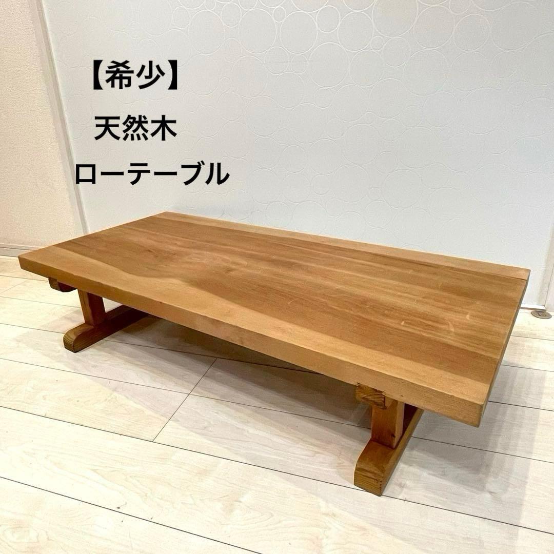 【希少】天然木 無垢材 座卓 ローテーブル 和モダン 机 高級感　アンティーク