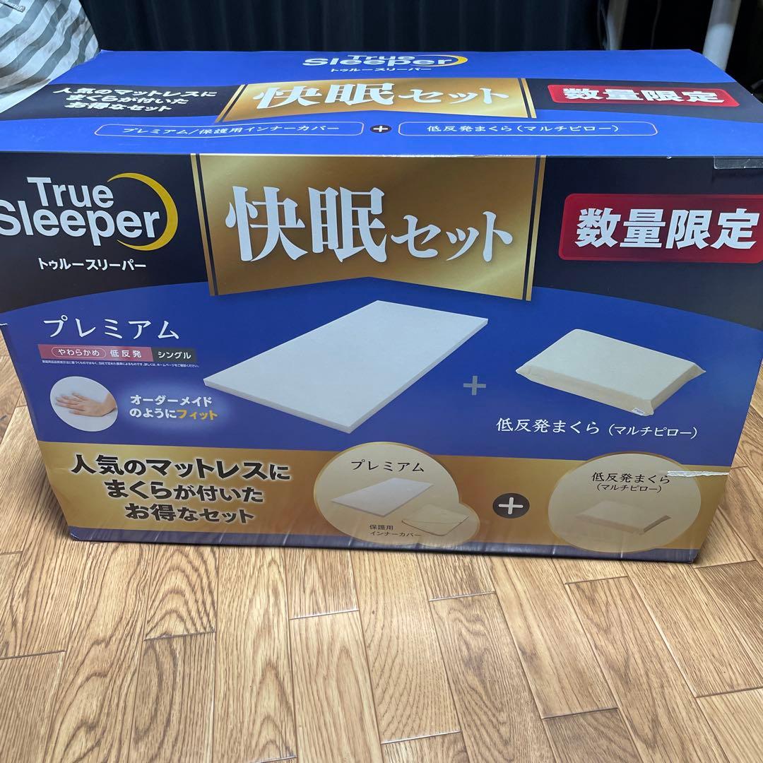最終お値下げ　未開封　トゥルースリーパー