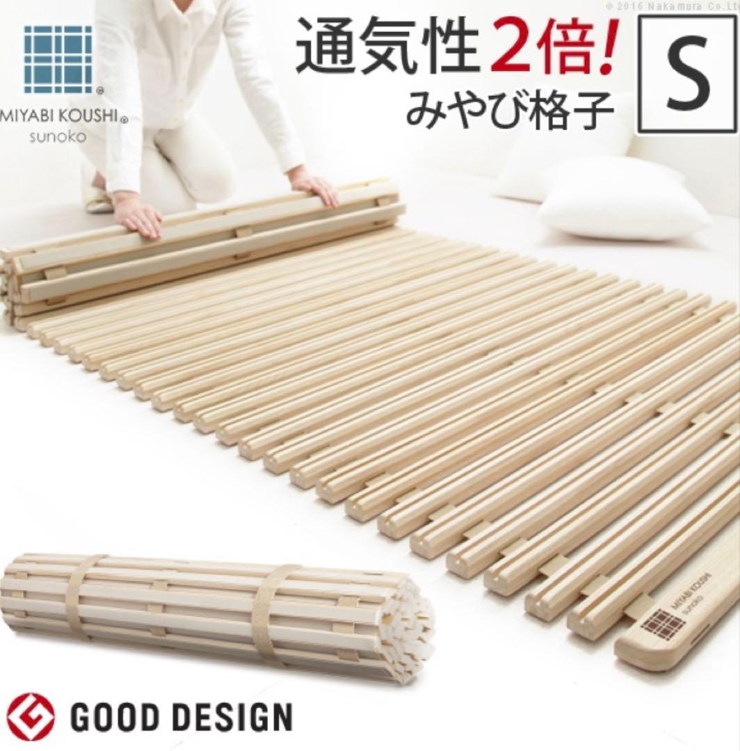 【未開封】すのこベッド ロール式 シングル 「みやび格子」