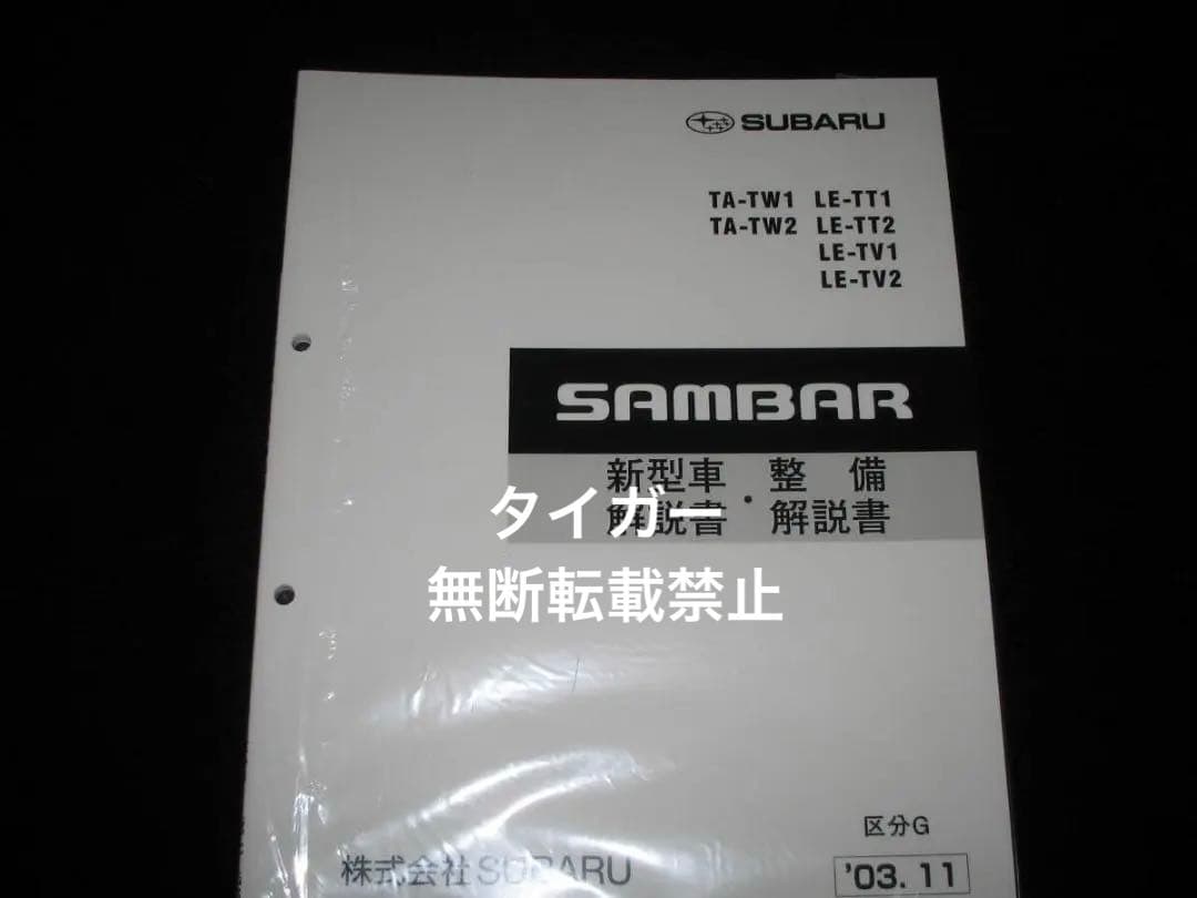 絶版品★TW1/2 TT1/2 TV1/2 サンバー解説書・整備書2003/11