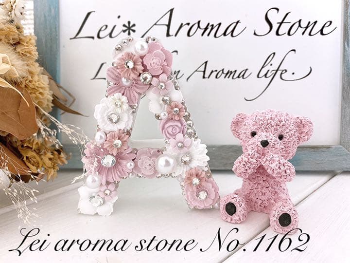 No.1162 アロマストーン✩.*˚イニシャルベアセット(A)
