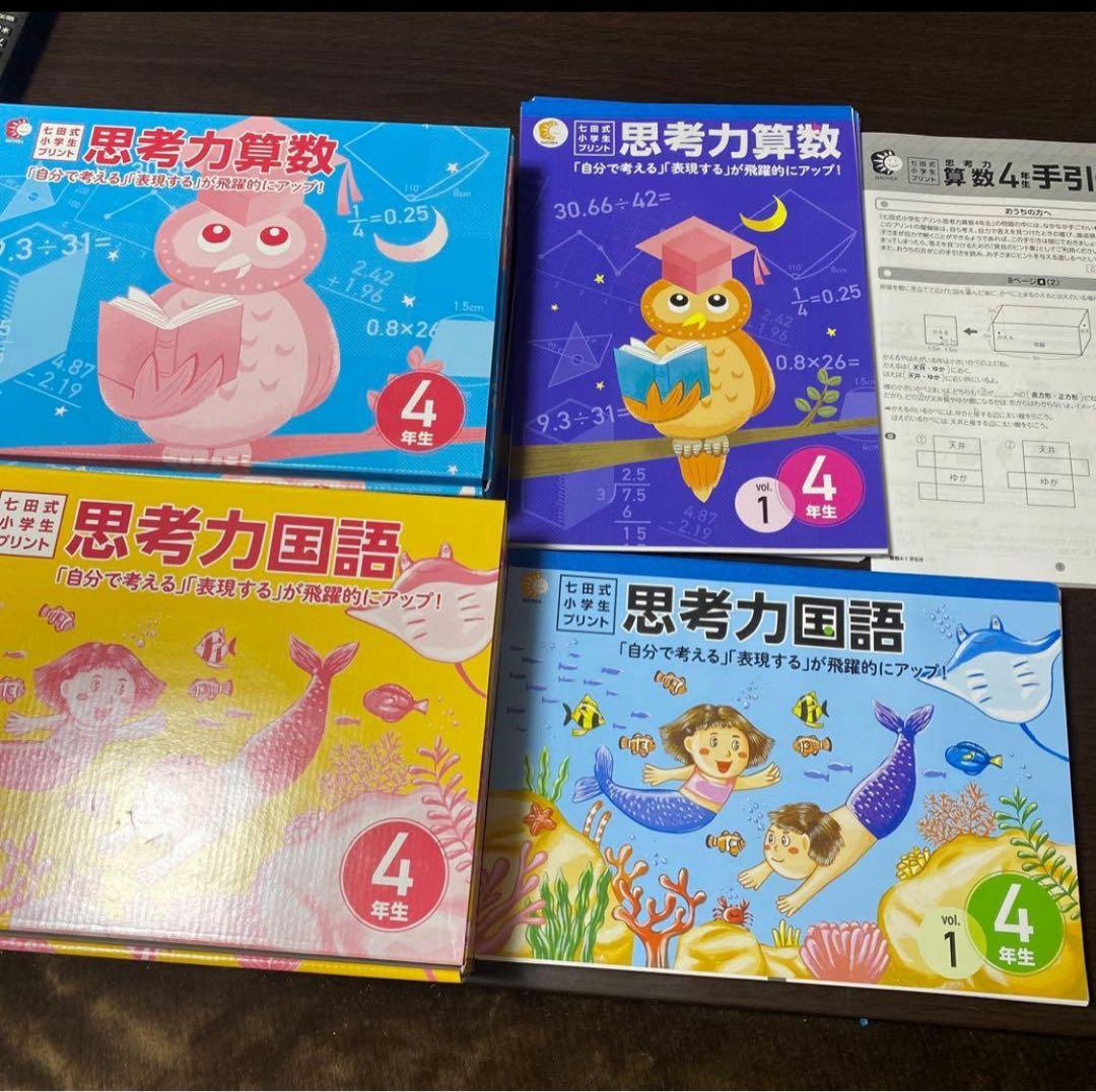 うな七田式　小学生　プリント　四年生　セット　思考力算数　思考力国語