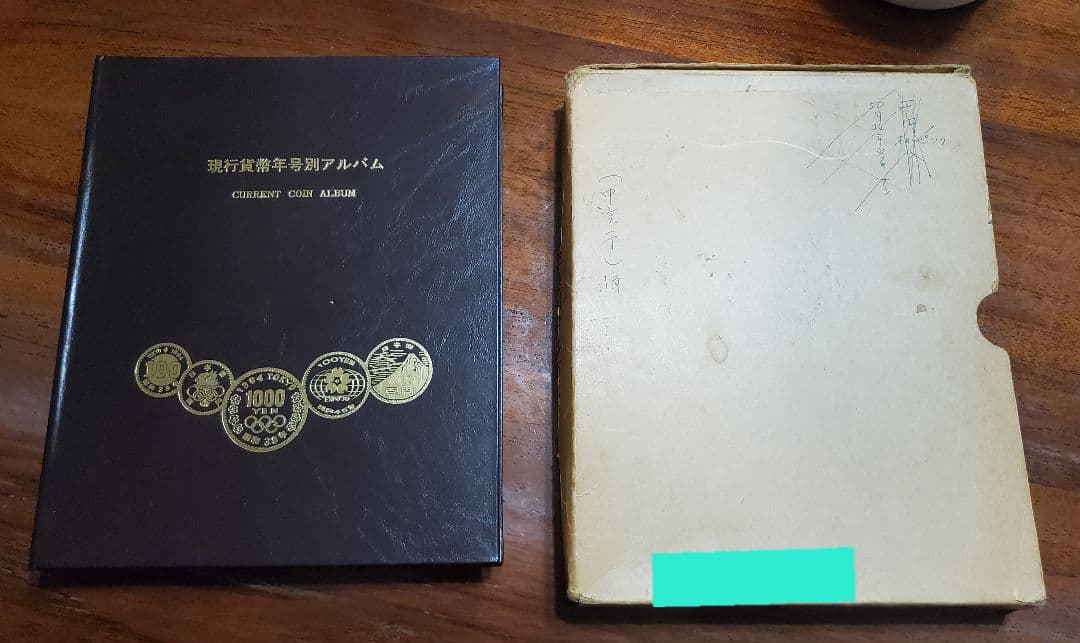 現行貨幣年号別アルバムコンプリート