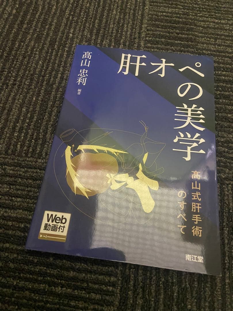 肝オペの美学 高山式肝手術のすべて 高山忠利著