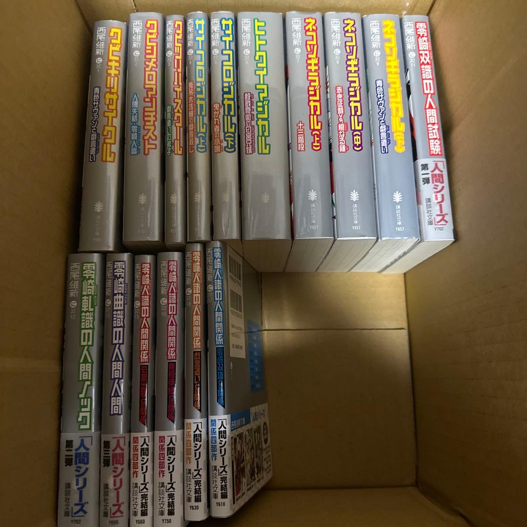 ニ*コ様 【正月値下げ】西尾維新　文庫版　戯言シリーズ＋零崎人間シリーズ　全巻セ