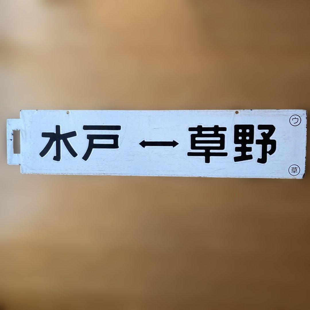 常磐線サボ