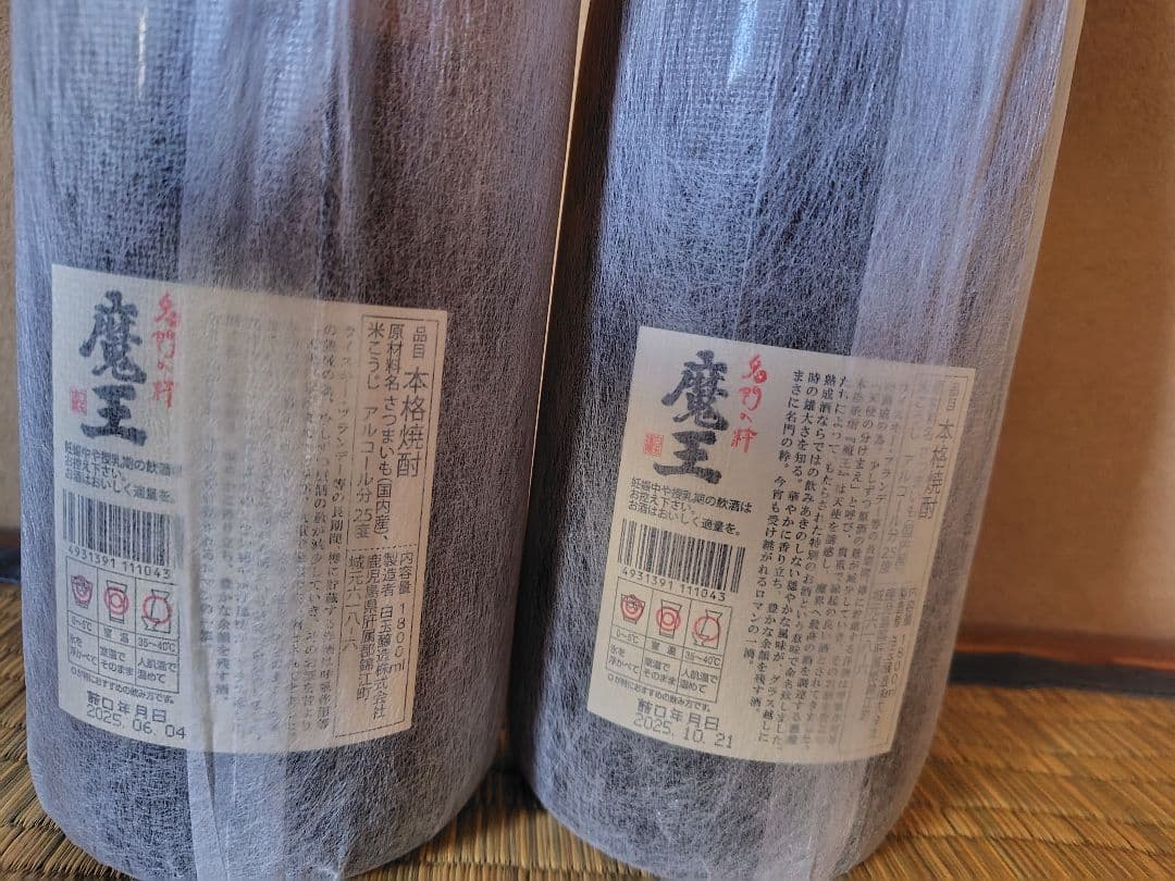 魔王 焼酎 一升瓶　2本