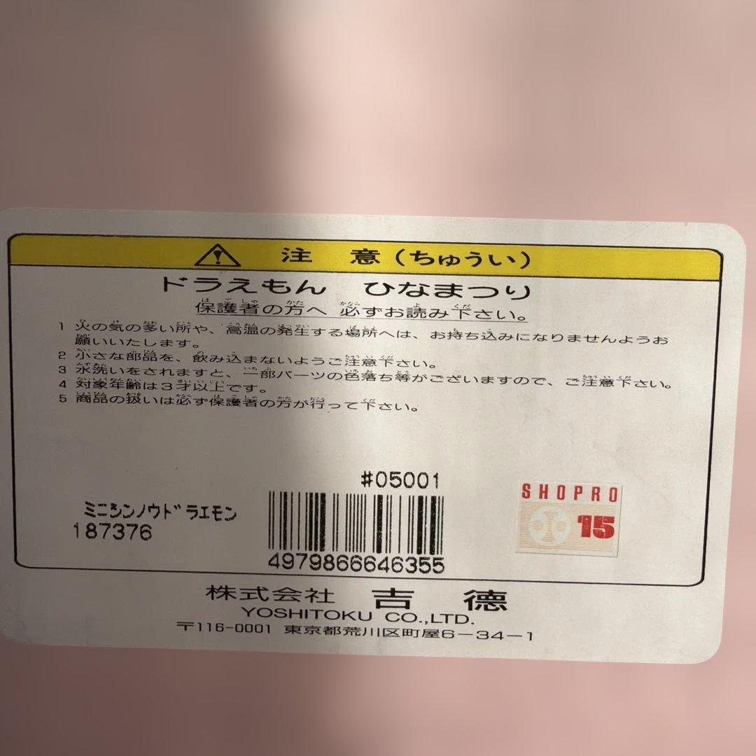 吉徳大光　ドラえもん雛　レトロ