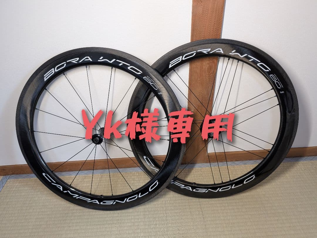 【値下げ】Campagnolo BORA WTO 60 リムブレーキ 前後セット