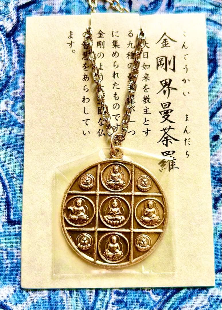 完全体金運厄除！密教曼荼羅完成体！2体セット！①胎蔵界②金剛界　高野山ペンダント