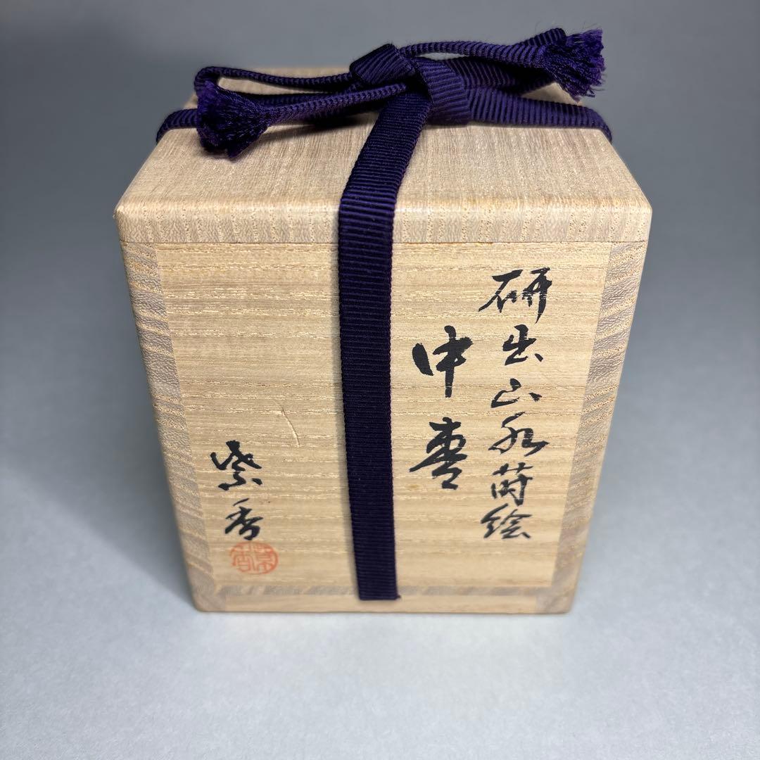 紫香(谷内一則) 研出山水蒔絵　中棗 内梨地(桐箱入)