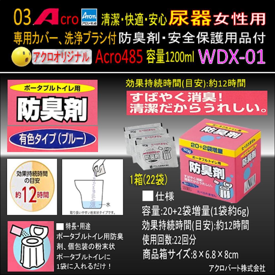 Acro485アロン女性用尿器&防臭剤・保護品付WDX-01-02