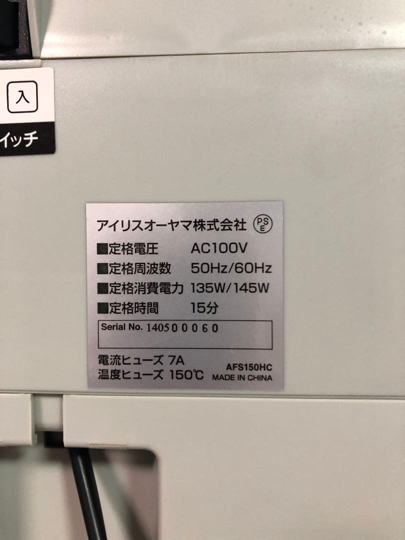アイリスオーヤマ　シュレッダー　AFS150HC