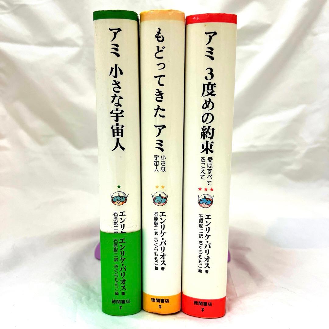 アミ小さな宇宙人 単行本3冊 セット
