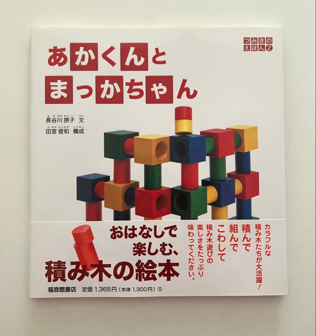 【新品】あかくんとまっかちゃん