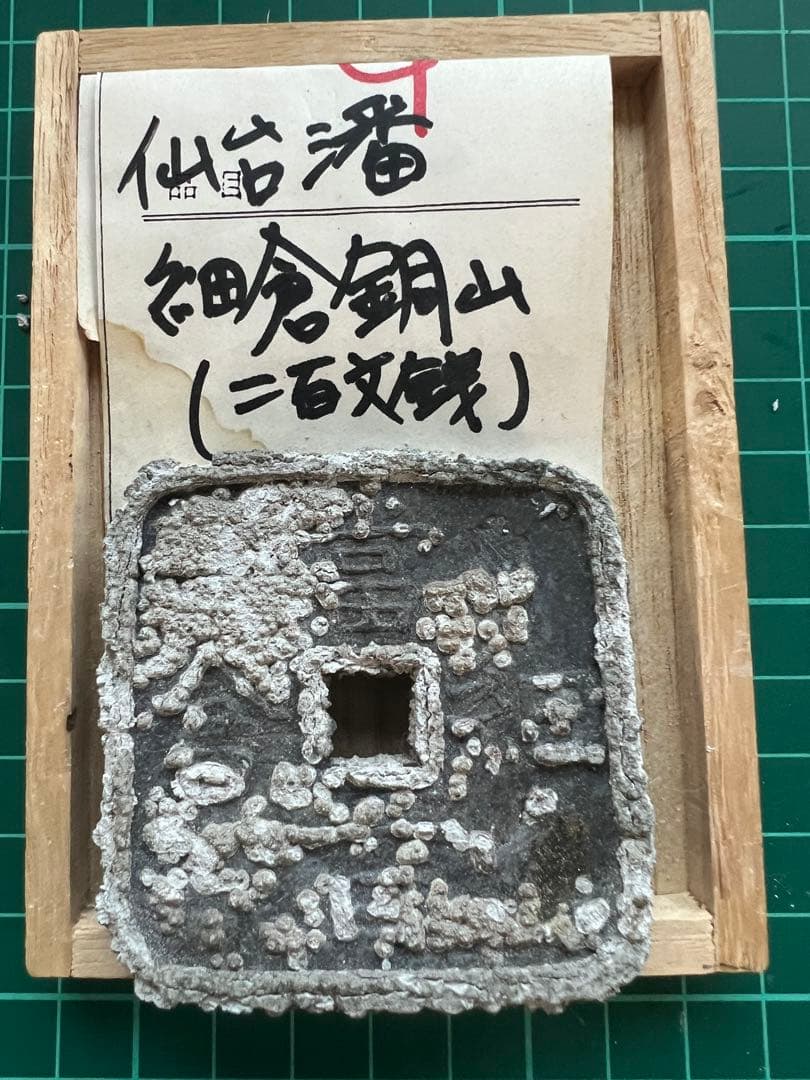 穴銭　地方貨幣　細倉当百