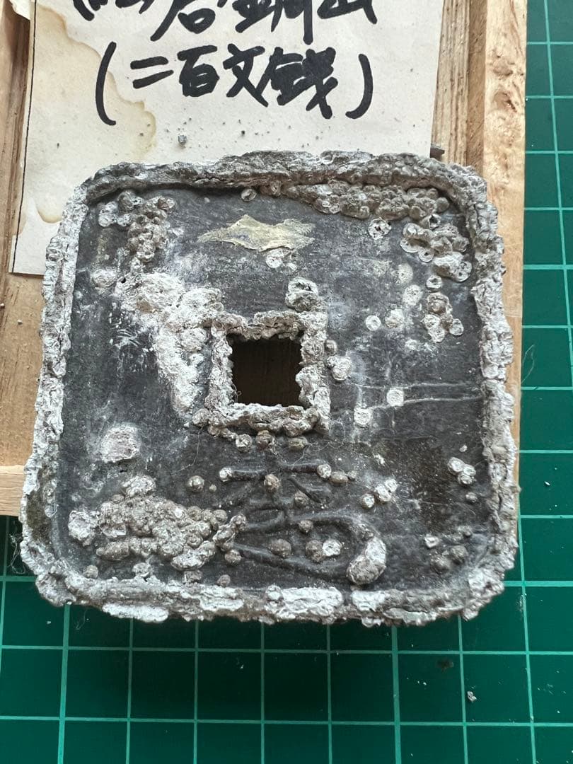 穴銭　地方貨幣　細倉当百