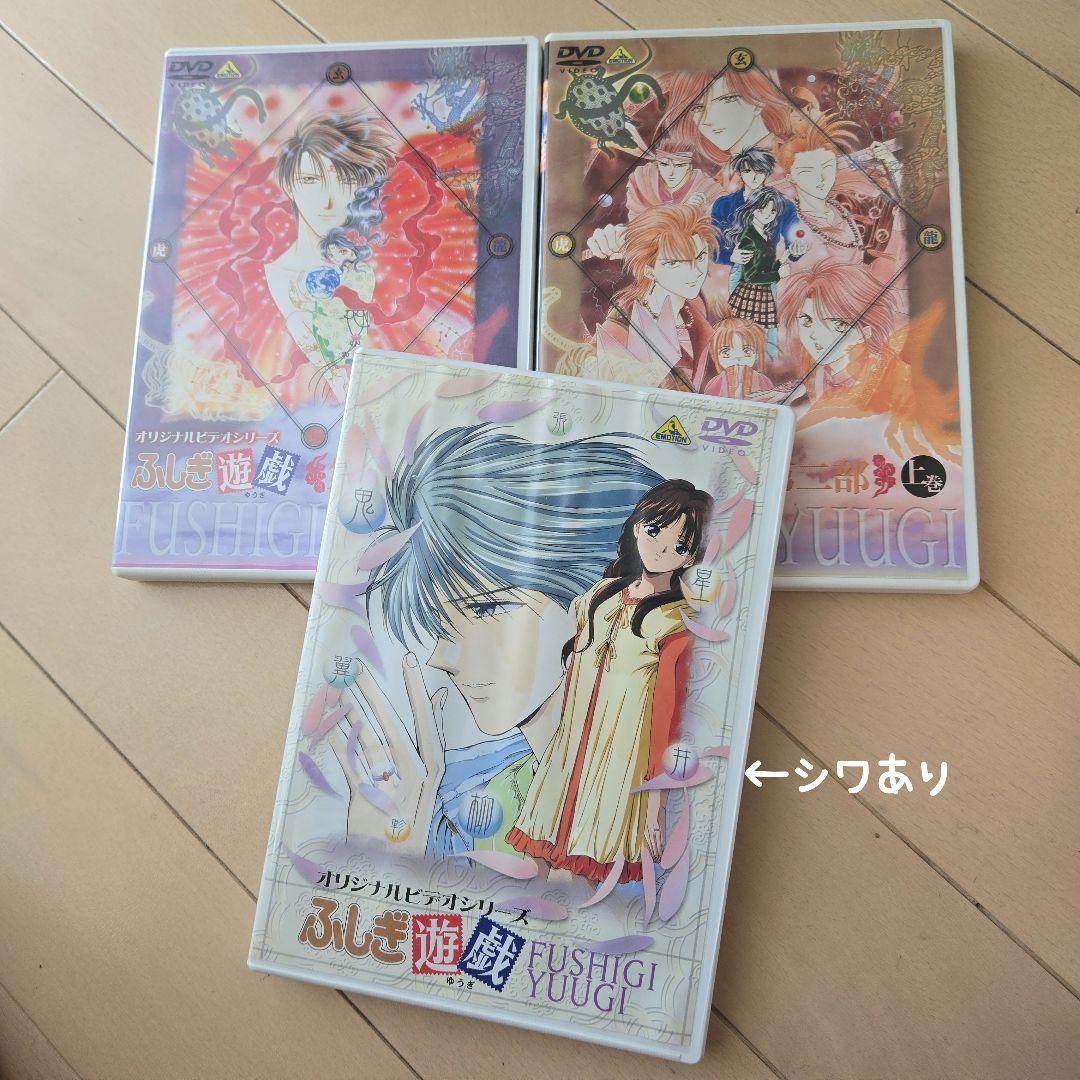 ふしぎ遊戯　全編　全巻　全9巻　DVD 永光伝 第二部　OVA まとめ売り