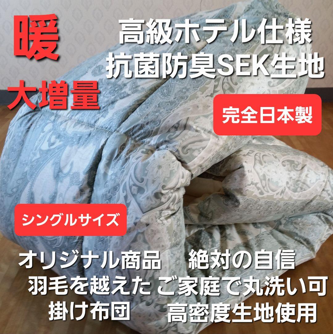 暖 増量 高級 ホテル仕様 丸洗い 抗菌 防臭 掛布団 安心 清潔 日本製GR⑱