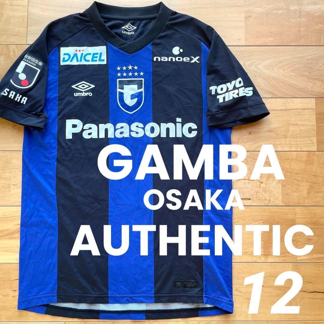 美品UMBROアンブロガンバ大阪オーセンティックユニフォーム12番M Lサイズ