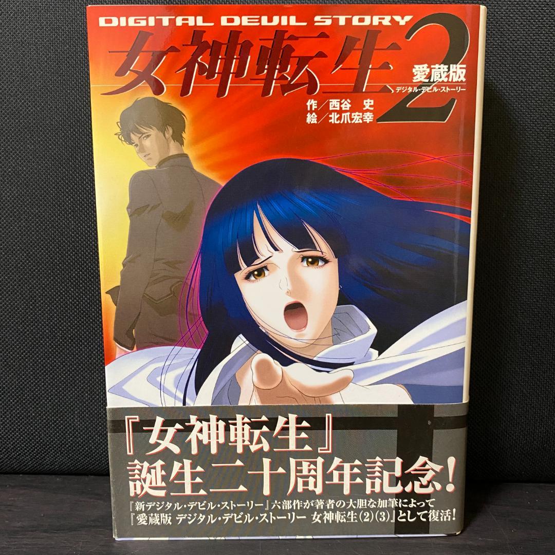 女神転生 2 デジタル・デビル・ストーリー 2 小説 ライトノベル ラノベ