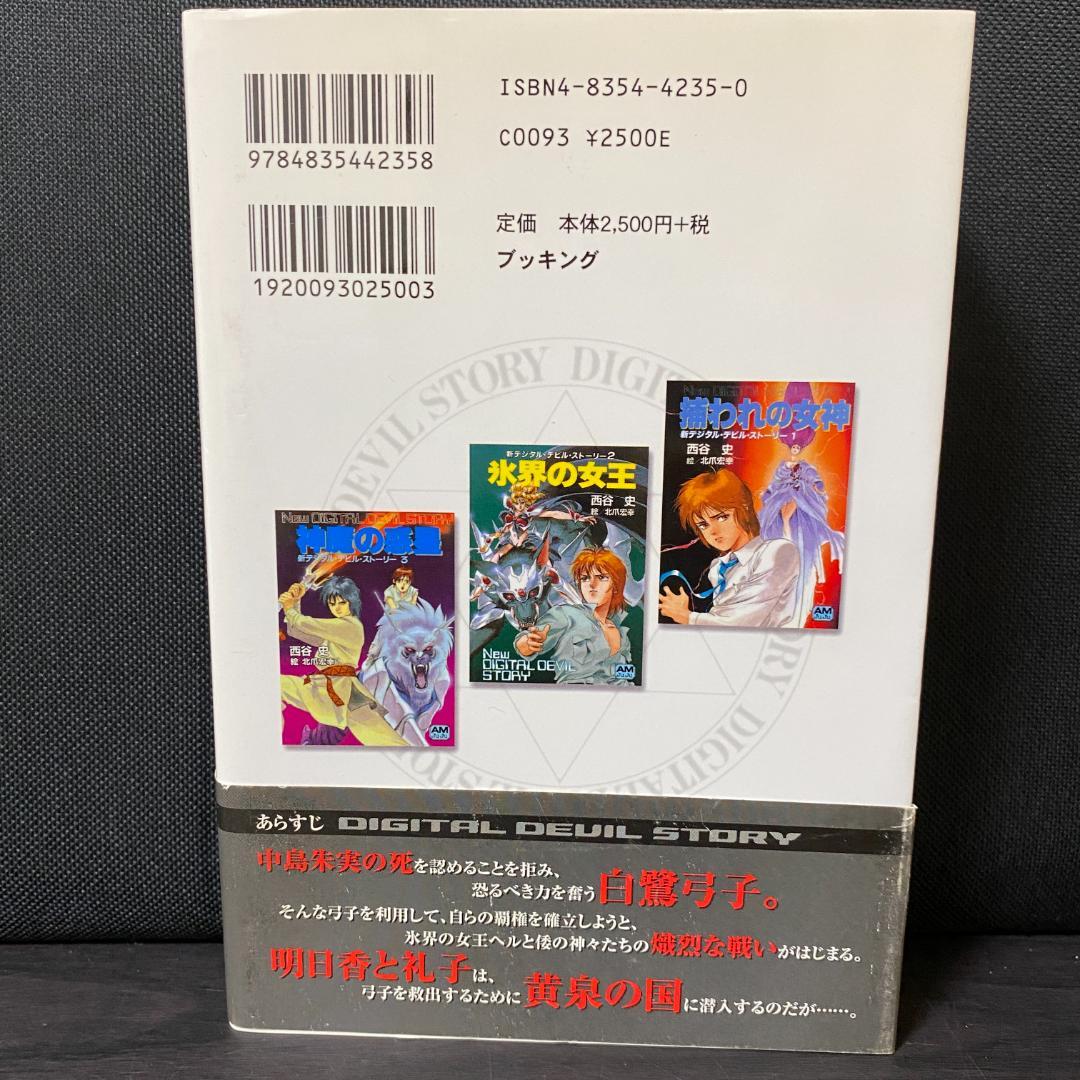 女神転生 2 デジタル・デビル・ストーリー 2 小説 ライトノベル ラノベ