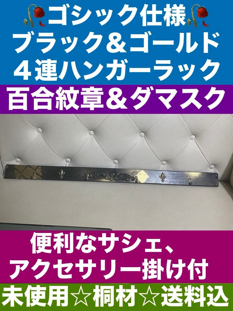 百合紋章♦️ローズ♦️ゴシック♦️壁掛け ４連ハンガーラック♦️小物掛け付♦️未使用♦️桐材