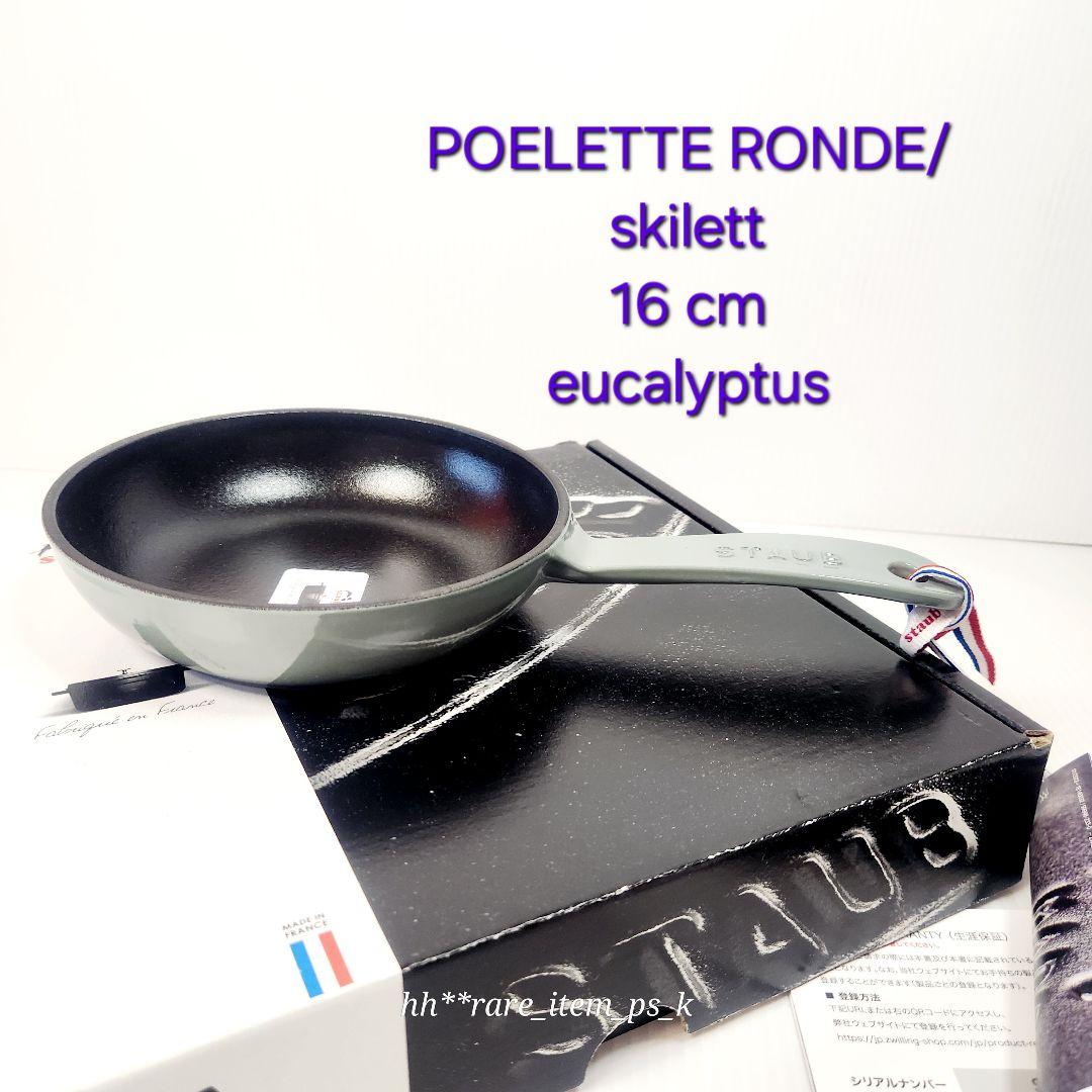 【フォロワー様引5%済】ストウブ スキレット 16 ユーカリ シリアルナンバー有