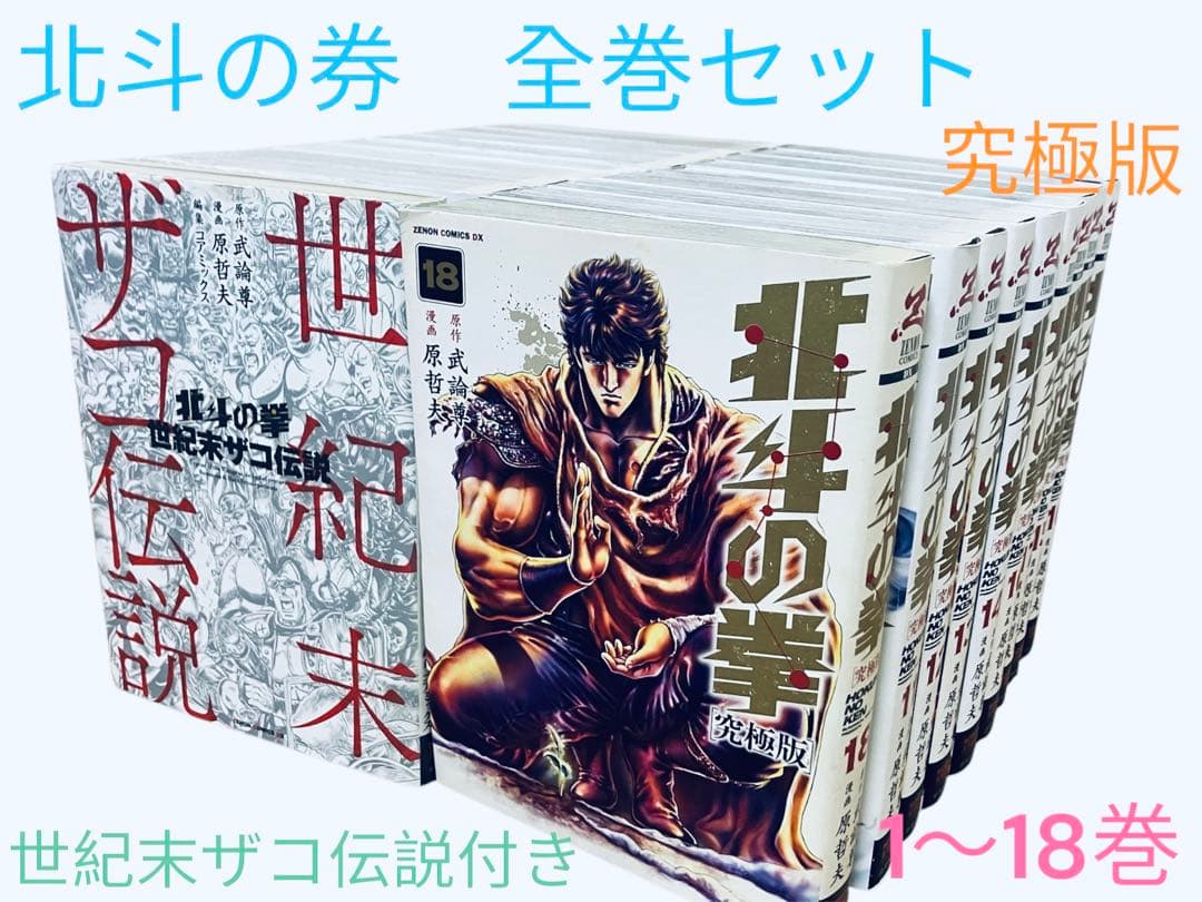 北斗の拳【究極版】1-18巻　全巻セット