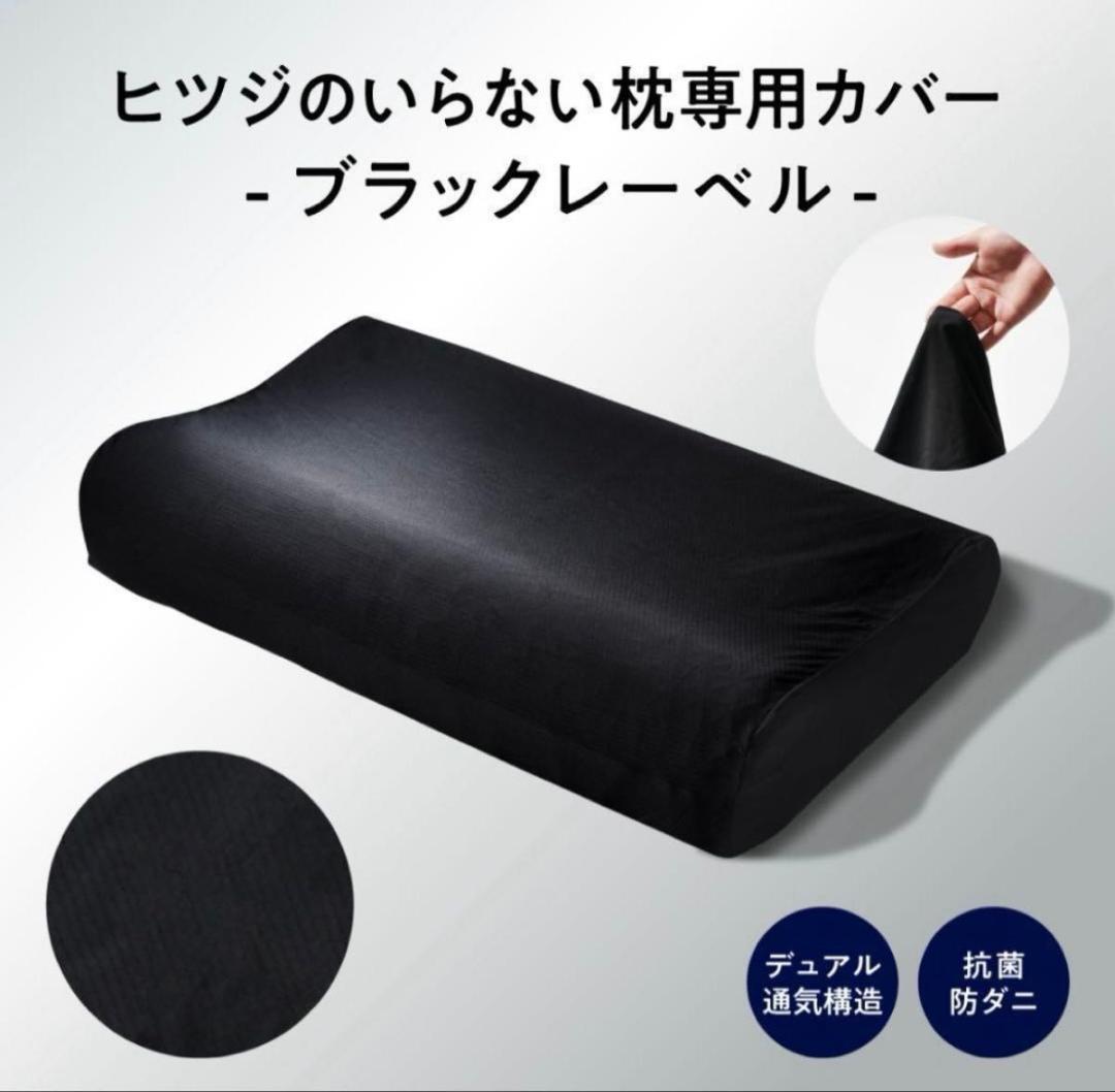 【美品】ヒツジのいらない枕 極柔 ブラックレーベルカバー付