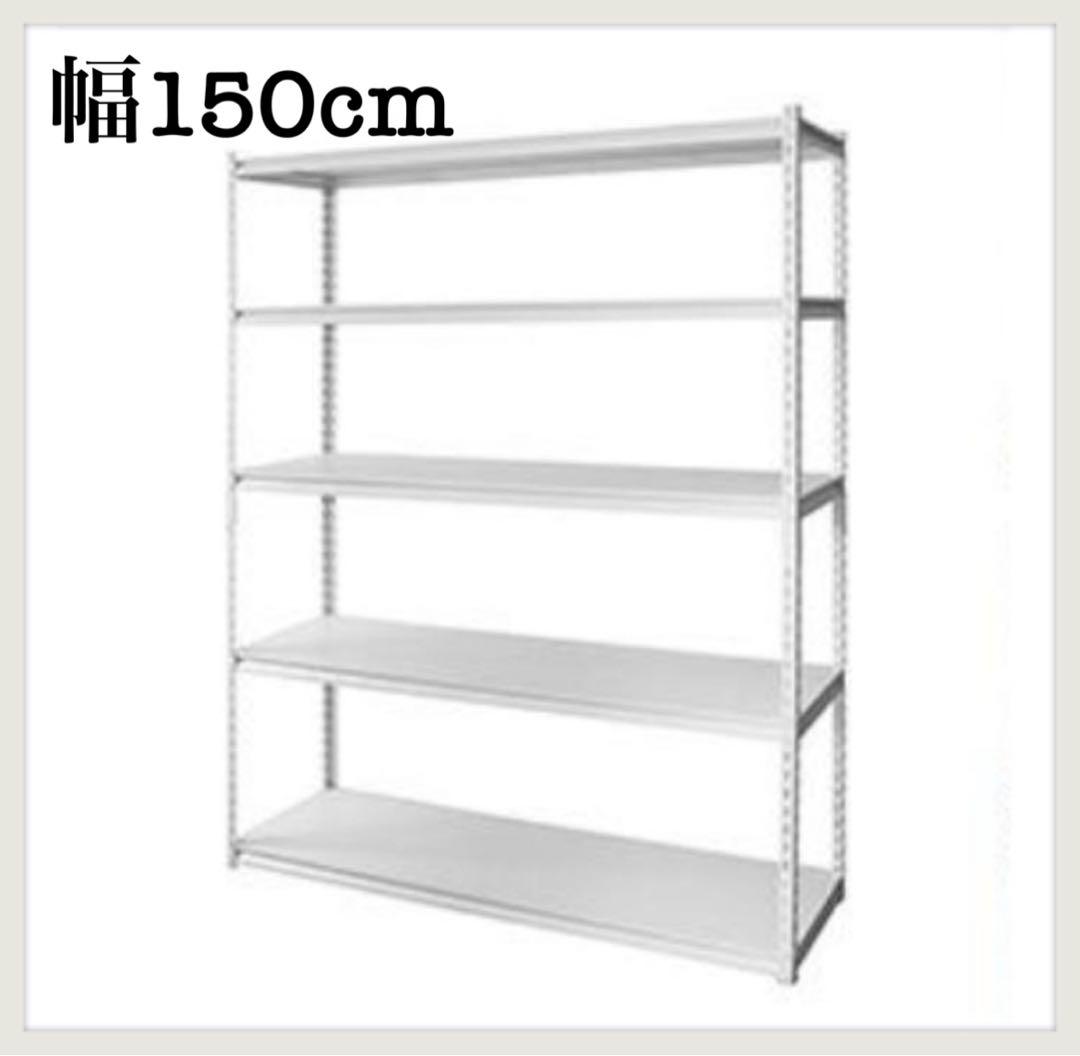 スチールラック　メタルラック　幅150cm 収納ラック　スチール棚　飾り棚　白