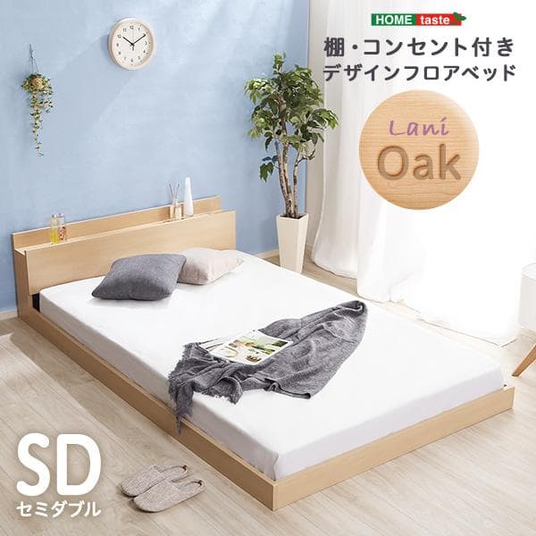【送料無料】デザインフロアベッド　SDサイズ　【Lani-ラニ-】