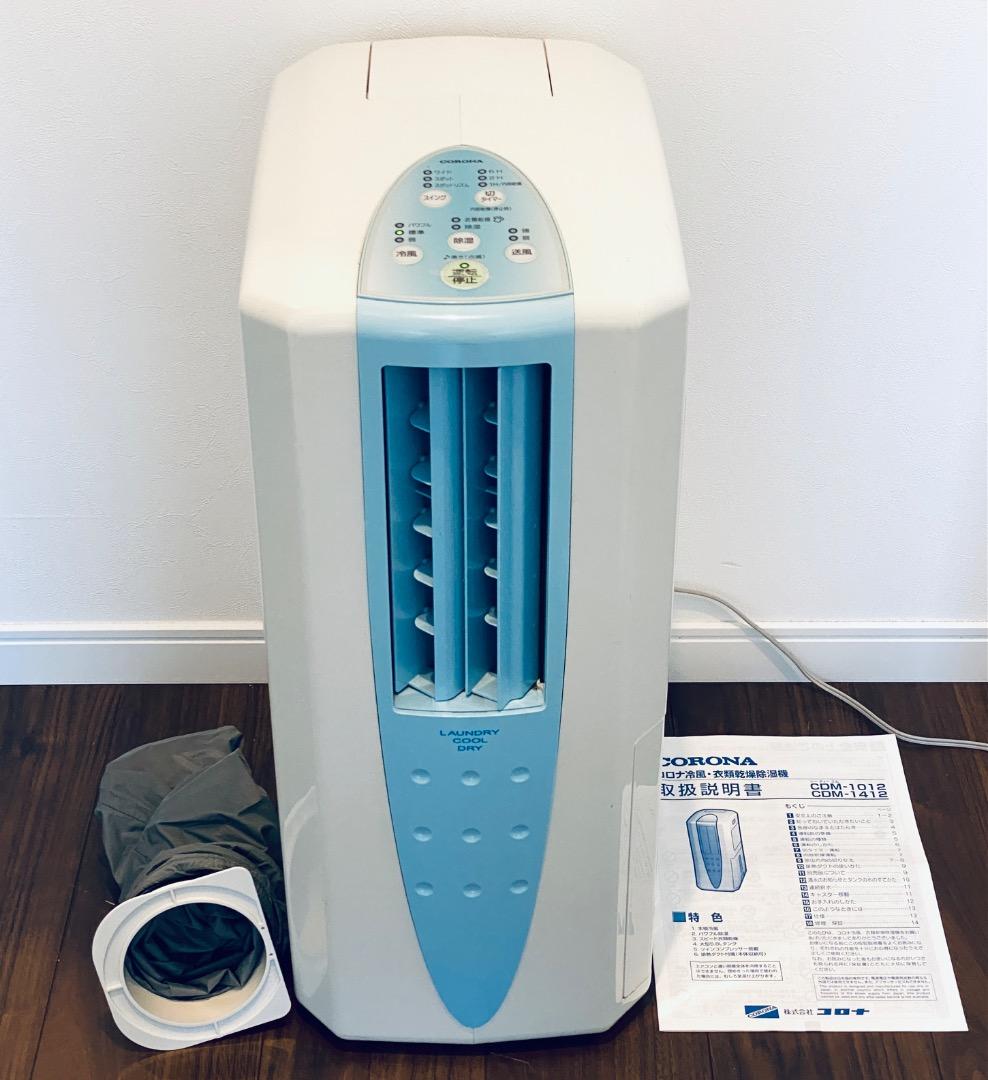 J*g様 動作品 CORONA どこでもクーラー 冷風・衣類乾燥除湿機 CDM-
