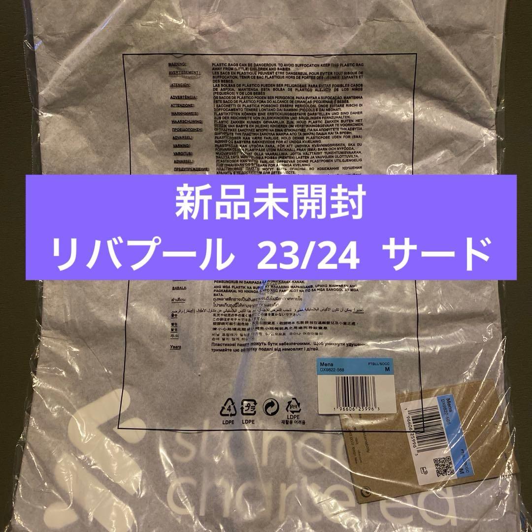 新品未開封　リバプール　23/24　サード