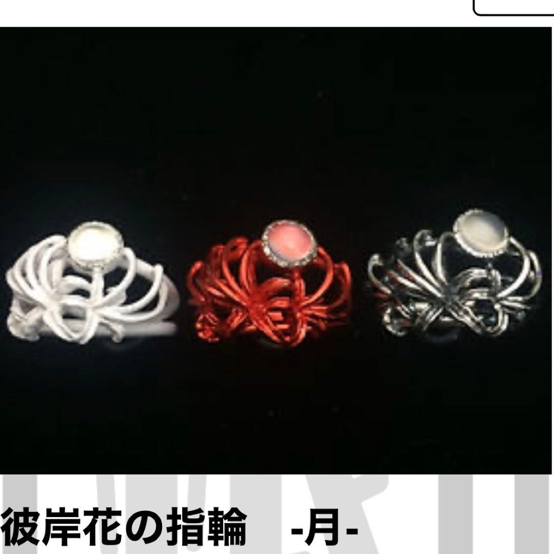 彼岸花の指輪　月　赤　シルバー