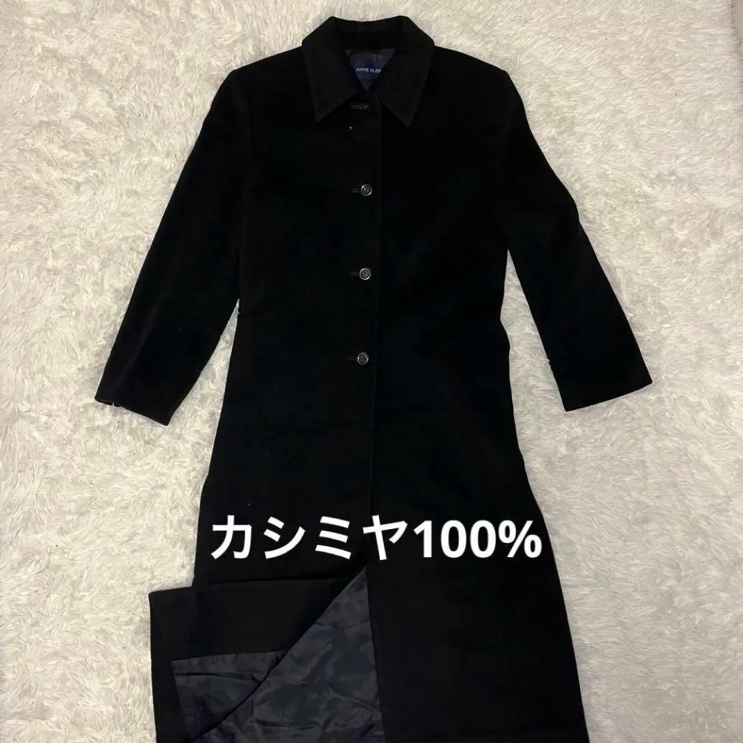 ANNE  II アンクライン　ロングコートカシミヤ100% 黒