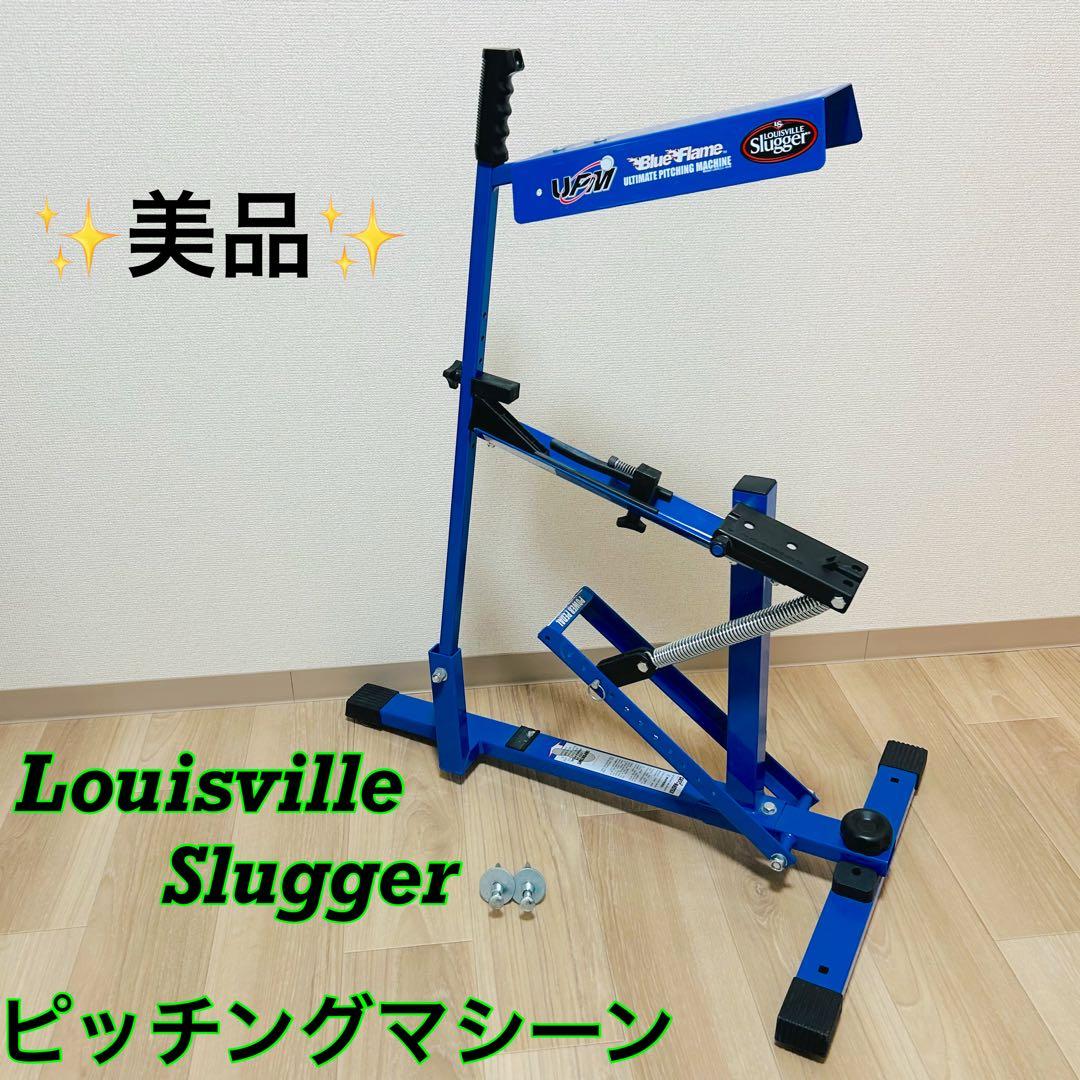 マル(プロフィール確認) ルイスビルスラッガー　ピッチングマシン