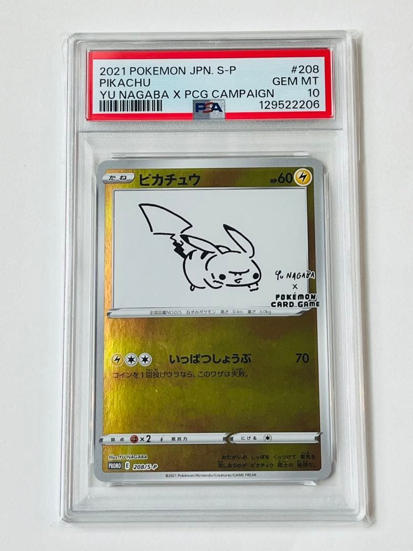 ポケモンカード 長場雄 nagaba ピカチュウプロモ PSA10 ナガバ
