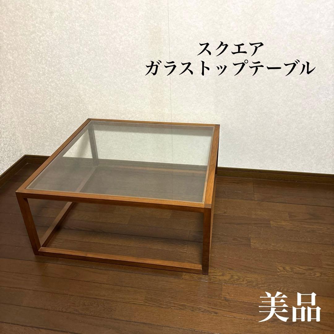 【美品】北欧モダン スクエア ガラステーブル リビングテーブル