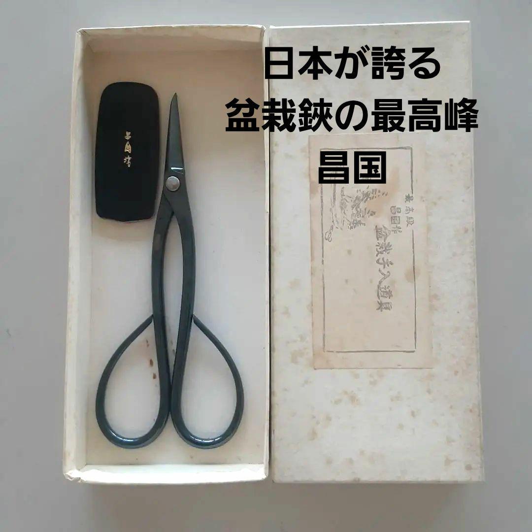 昌国　別誂え　中型剪定鋏 　No328