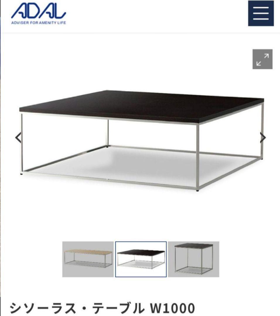 センターテーブル ADAL シソーラステーブルW1000