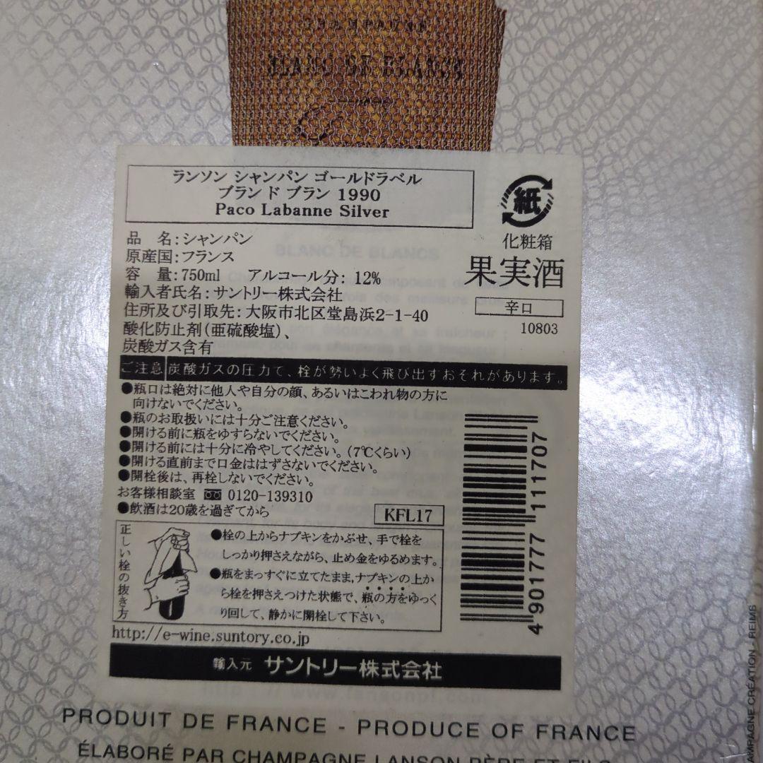 未開栓 ランソン Paco Labanne シャンパン 限定