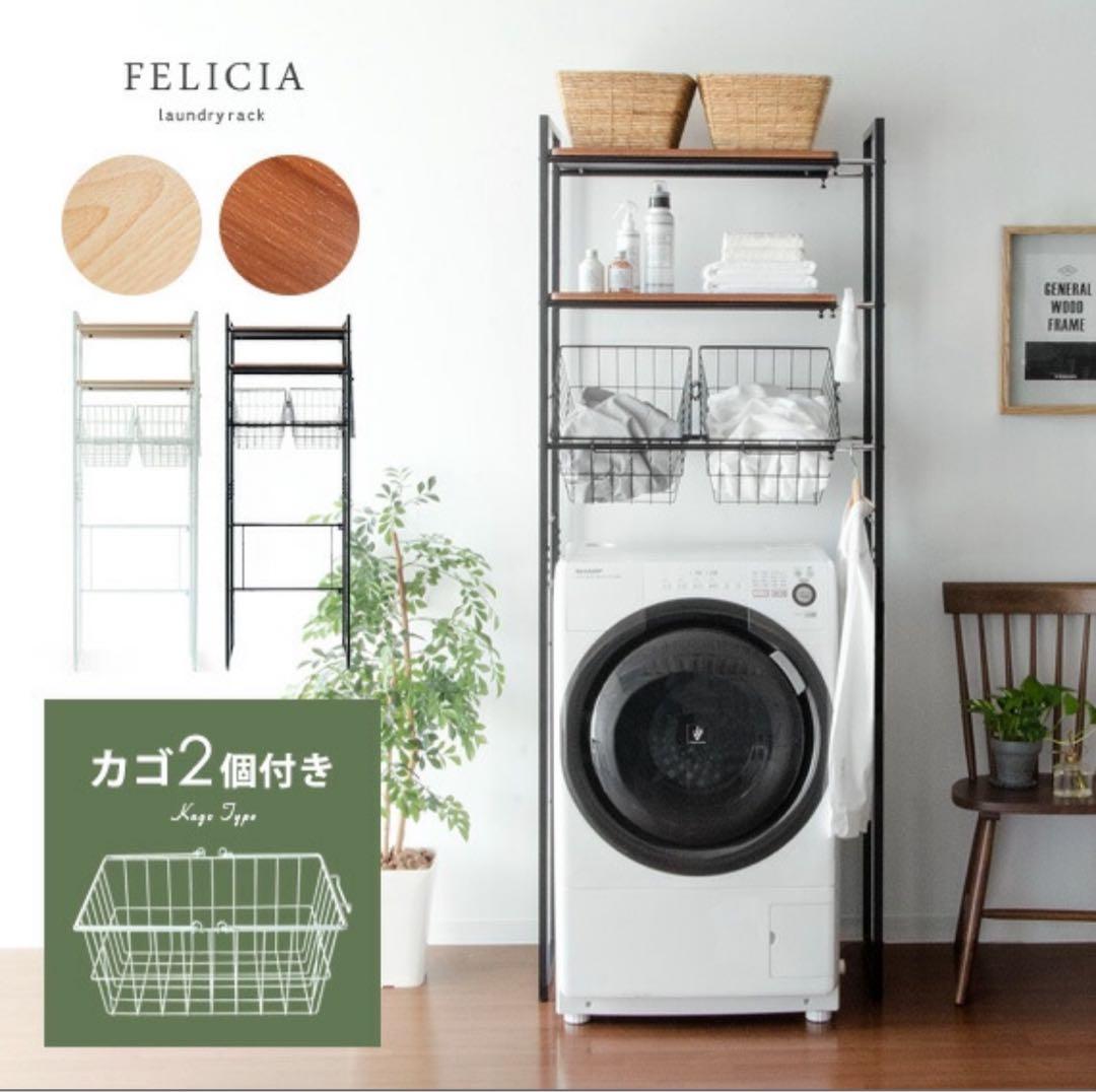 伸縮 ランドリーラック ワイヤー バスケット付　洗濯ラック　FELICIA