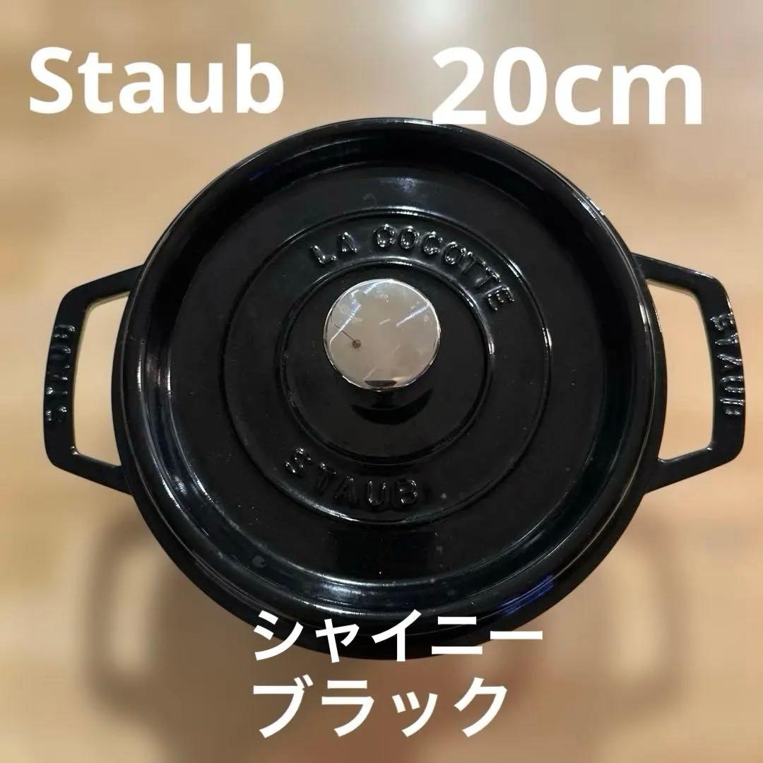 STAUB La Cocotte 両手鍋 ブラック 20cm