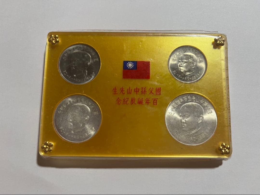 國父孫中山先生百年誕辰記念　記念硬貨 4枚セット　発行記念　プルーフ貨幣