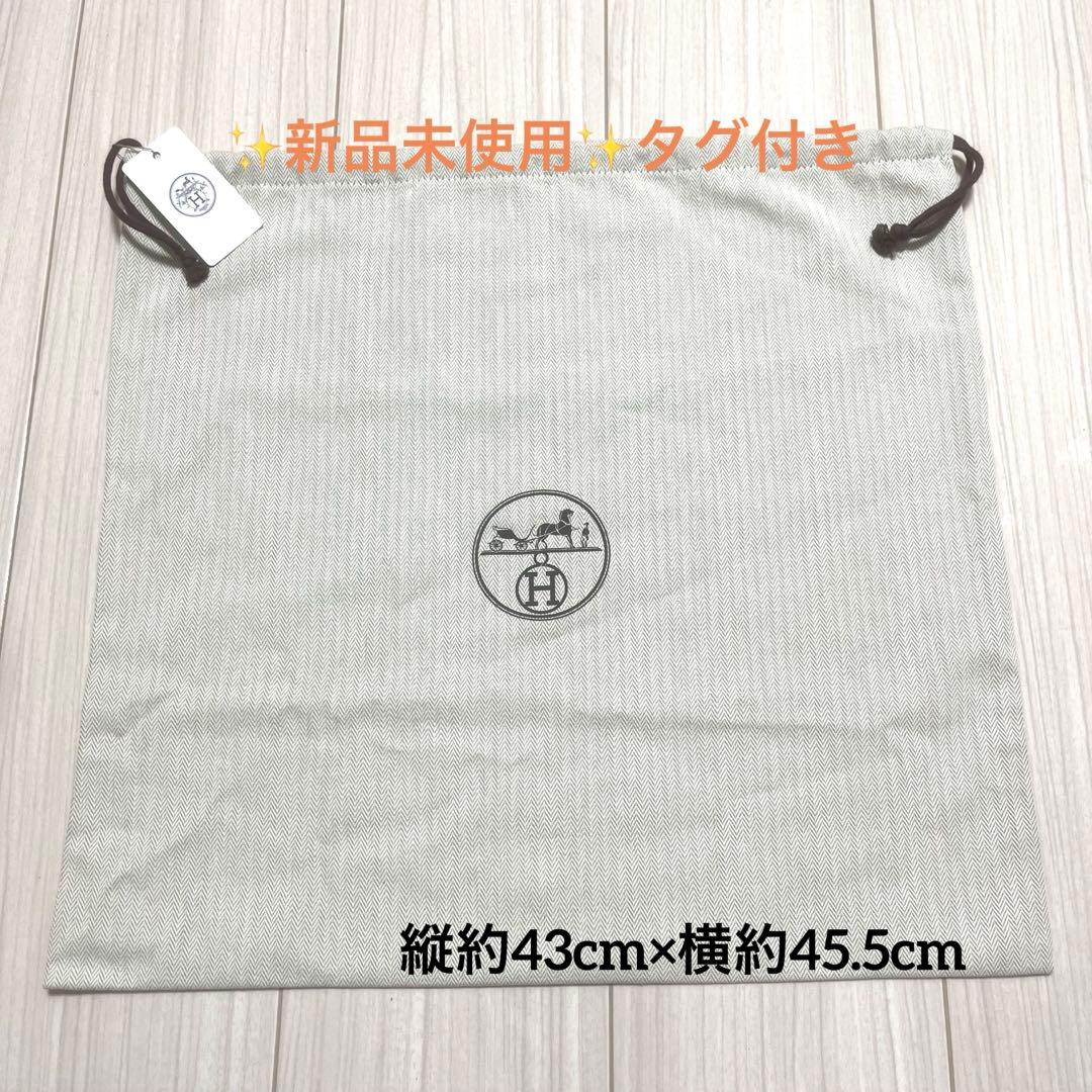 ✨新品未使用✨ エルメス 保存袋 巾着袋 収納袋 縦約43cm×横約45.5cm